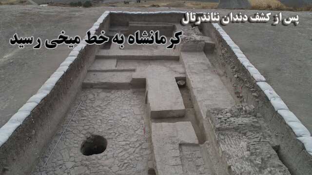 پس از کشف دندان نئاندرتال، کرمانشاه به خط میخی رسید